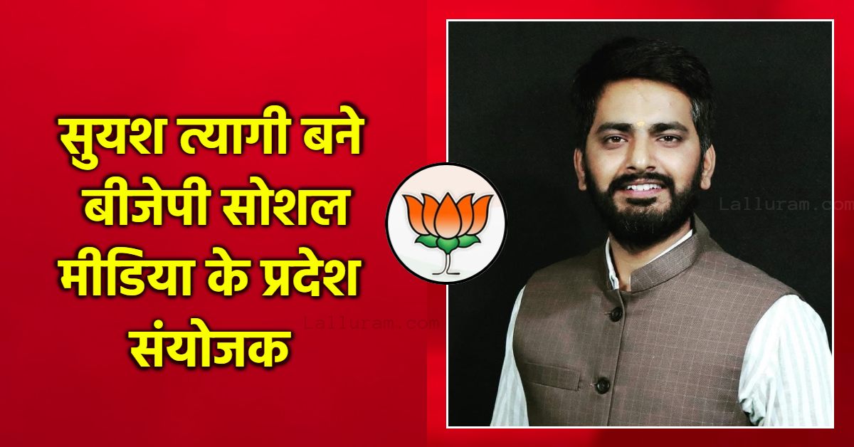 सुयश त्यागी बने सोशल मीडिया के प्रदेश संयोजक, एमपी बीजेपी अध्यक्ष हेमंत खंडेलवाल ने की नियुक्ति, आदेश जारी