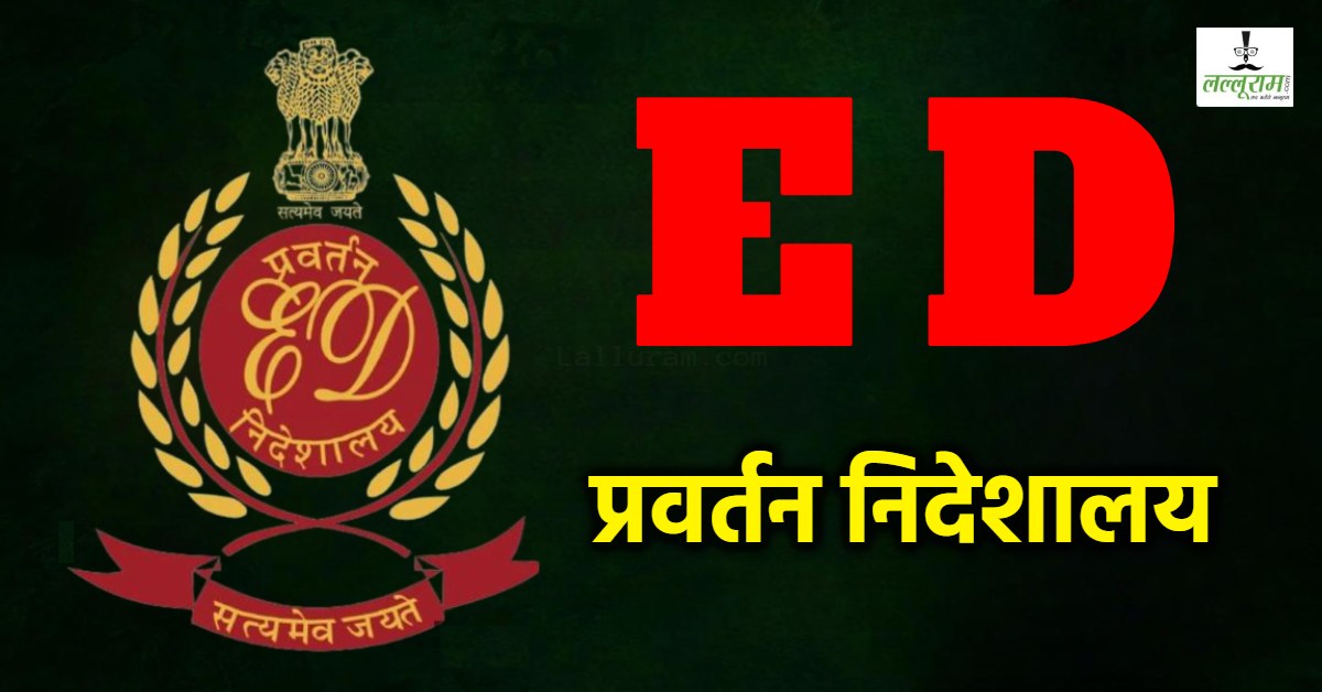 ED की बड़ी कार्रवाई: नारायण निर्यात इंडस्ट्रीज के खिलाफ मामला दर्ज, अब तक 27 करोड़ की संपत्ति कुर्क