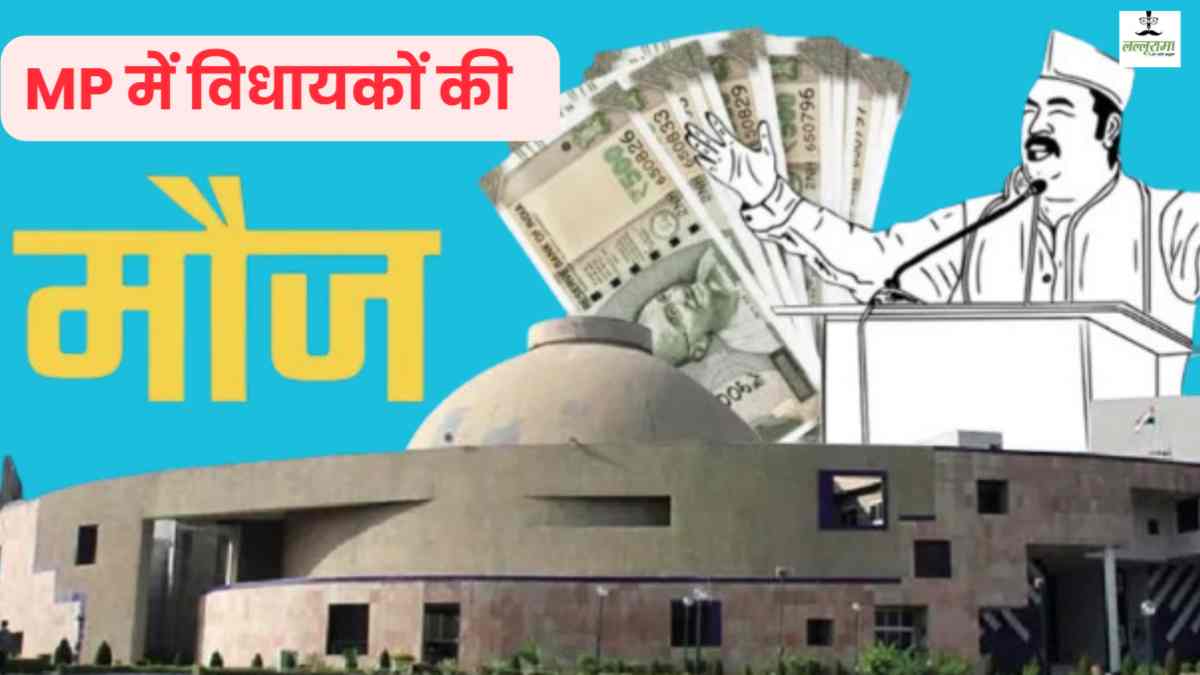 मध्य प्रदेश में विधायकों की बल्ले-बल्ले! वेतन-भत्ता बढ़ोतरी की तैयारी, छत्तीसगढ़ जैसी मिल सकती है सुविधाएं