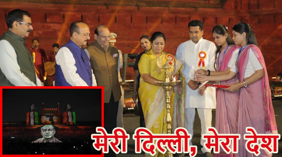 ‘मेरी दिल्ली, मेरा देश’: लाल किले के प्रांगण में दिल्ली सहित कई राज्यों का स्थापना दिवस मनाया गया, CM रेखा गुप्ता ने एक भारत, आत्मनिर्भर भारत के संकल्प को दोहराया