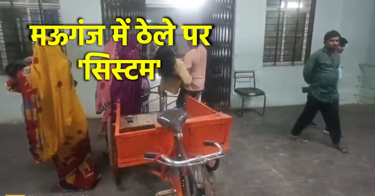 मऊगंज की बदहाल स्वास्थ्य व्यवस्था फिर उजागर: प्रसव पीड़िता को ठेले पर पहुंचाया अस्पताल, मुख्य द्वार पर तड़पती रही महिला, नहीं मिला स्ट्रेचर, न डॉक्टर न अटेंडर!