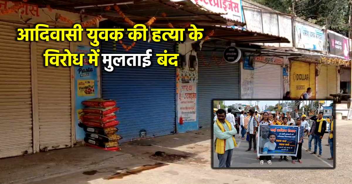 बैतूल में आदिवासी युवक की हत्या का मामला: मुलताई में आदिवासियों ने निकाली रैली, जयस ने कराया बंद, हत्यारों को फांसी देने की मांग