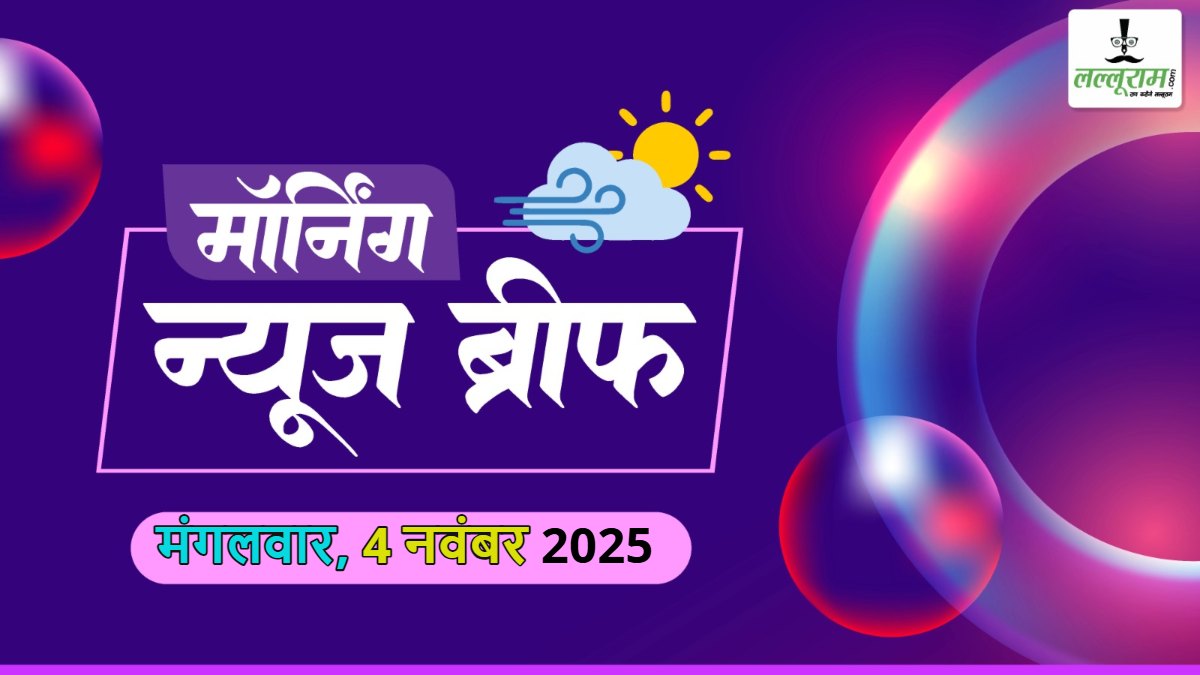National Morning News Brief: छत्तीसगढ़-बंगाल समेत 12 राज्यों में आज से एसआईआर; ट्रंप का दावा- पाकिस्तान डरग्राउंड न्यूक्लियर टेस्ट कर रहा; लोन फ्रॉड मामले में अनिल अंबानी की 3084 करोड़ की संपत्तियां कुर्क; पश्चिम बंगाल में फिर गैंगरेप