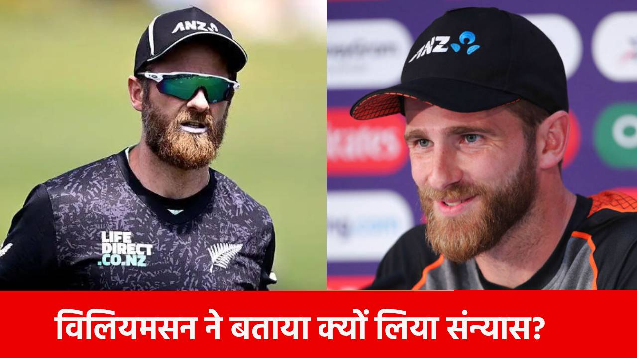 Kane Williamson T20I Retirement: केन विलियमसन ने टी20 वर्ल्ड कप 2026 से पहले क्यों ले लिया संन्यास? खुद बताई वजह