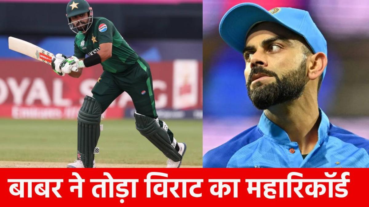 विराट कोहली को पछाड़ा, नया वर्ल्ड रिकॉर्ड बनाया, Babar Azam ने ऐसा कीर्तिमान बनाया जो सालों तक रहेगा ‘अमर’