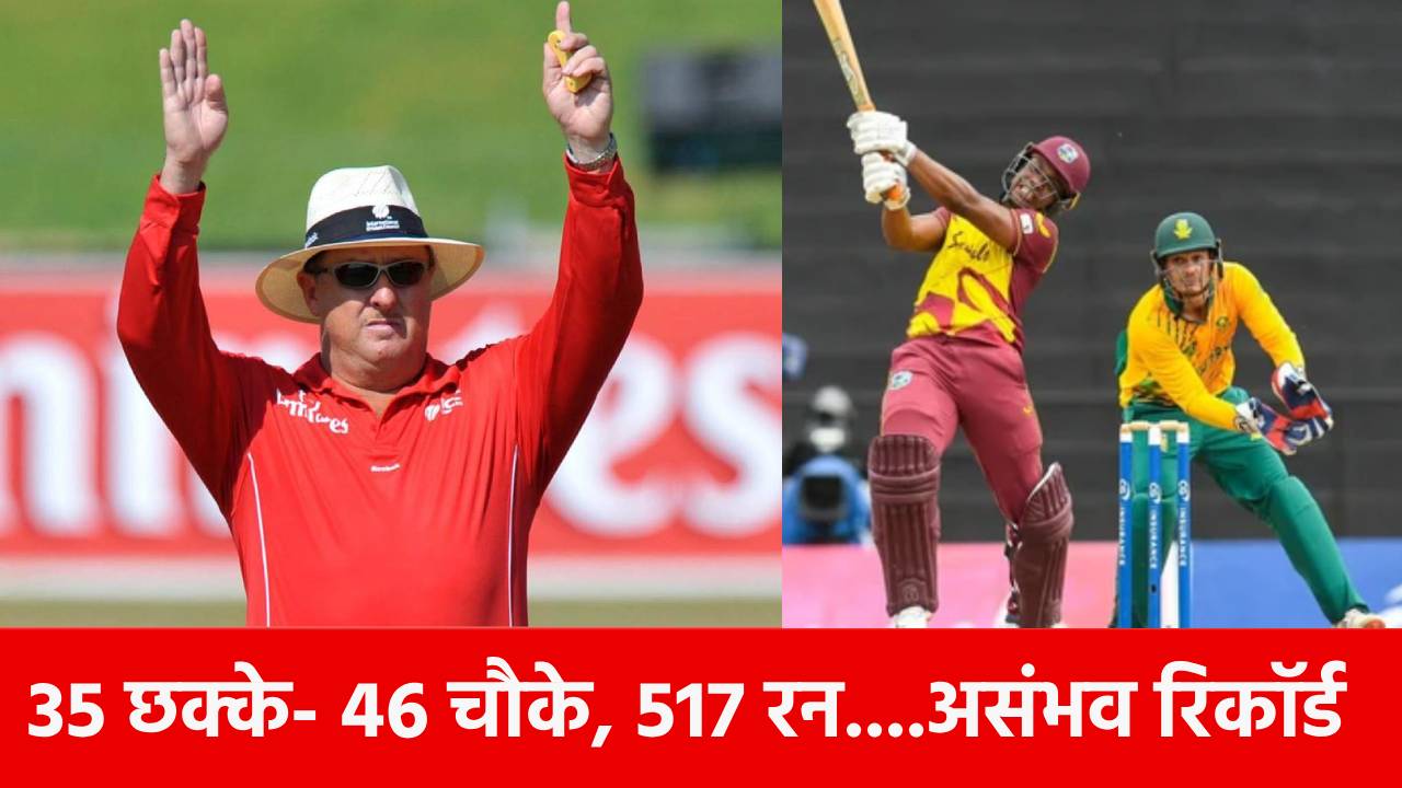 T20 में बना 517 रनों का World Record, गेंदबाजों ने मांगी रहम की भीख, इन 4 बल्लेबाजों की तबाही से दुनिया हैरान