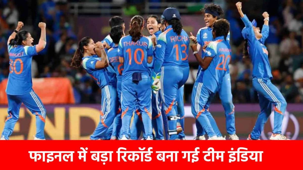 Womens World Cup 2025 : चैंपियन Team India ने Final में बनाया ऐसा रिकॉर्ड, जिसे तोड़ने में छूट जाएंगे हर टीम के पसीने !