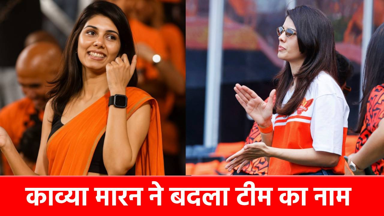 Kavya Maran Team name changed: बदल गया काव्या मारन की टीम का Name, 2026 में इस नाम से पहचानी जाएगी
