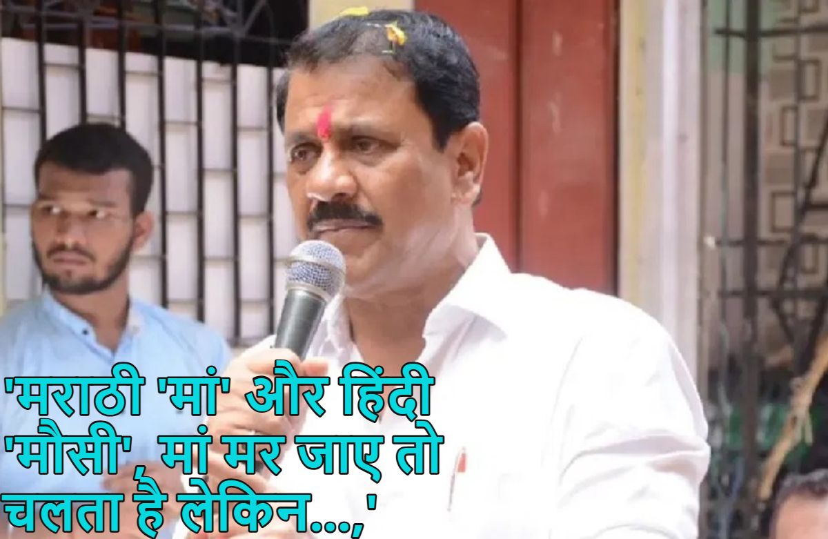 ‘मराठी ‘मां’ और हिंदी ‘मौसी’, मां मर जाए तो चलता है लेकिन…,’ मराठी-हिंदी विवाद पर शिवसेना विधायक प्रकाश सुर्वे का अजीब तर्क, राजनीतिक पारा हाई, देखें वीडियो