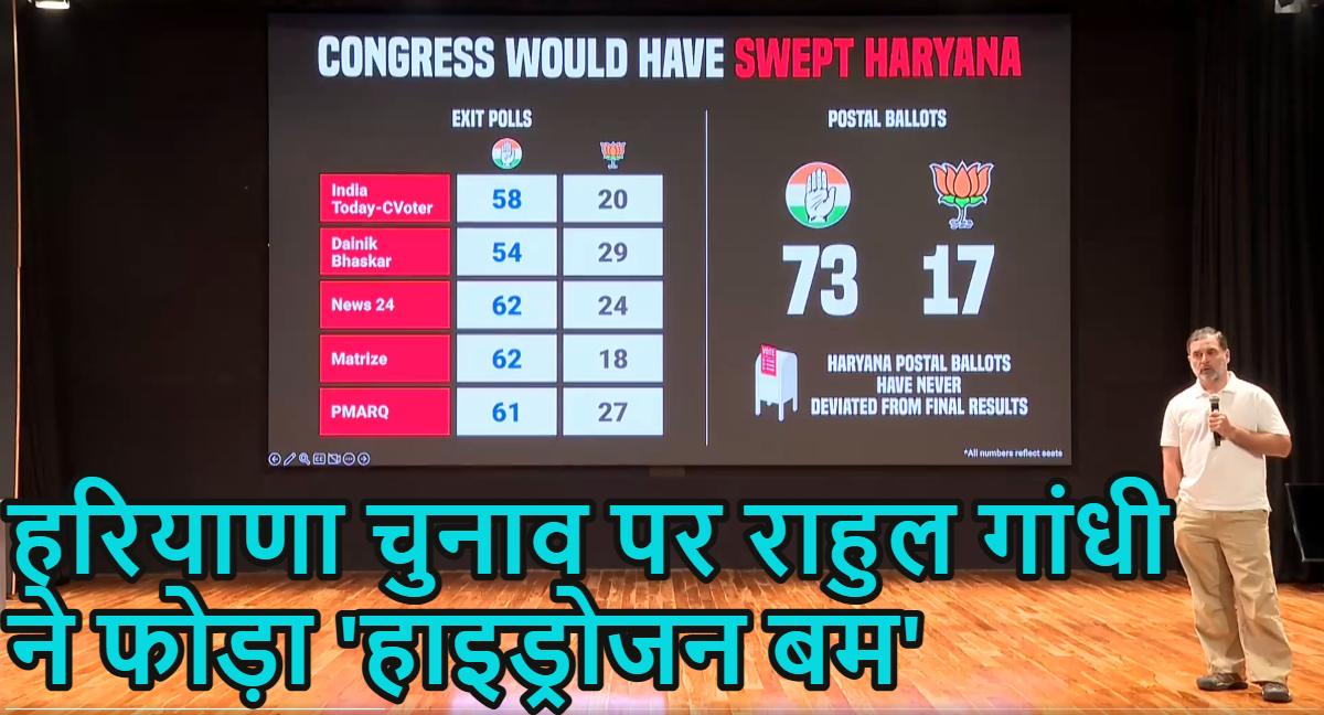 Rahul Gandhi Press Conference Live: हरियाणा चुनाव पर राहुल गांधी ने फोड़ा ‘हाइड्रोजन बम’, नाम दिया H-Files