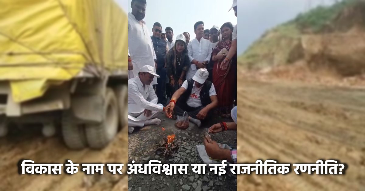 NH-39 पर बाधा निवारक हवन: BJP सांसद को सड़क निर्माण कार्य की प्रगति पर भरोसा नहीं ? विघ्न दूर करने किया हवन
