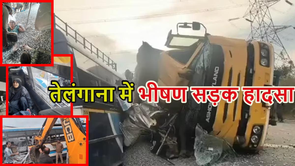 तेलंगाना में भीषण सड़क हादसाः गिट्टी लदी डंपर और बस की टक्कर में 20 लोगों की मौत, गिट्टी में दब गए लोग, देखें हादसे की तस्वीरें और वीडियो