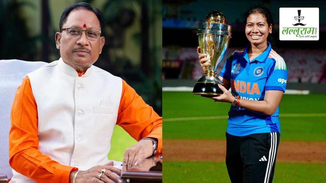 भारतीय महिला टीम के वर्ल्ड चैंपियन बनने पर CM साय का बड़ा ऐलान: राज्य सरकार आकांक्षा सत्यवंशी को देगी 10 लाख की सम्मान राशि, कहा- छत्तीसगढ़ की बेटी ने विश्व स्तर पर बढ़ाया प्रदेश का गौरव