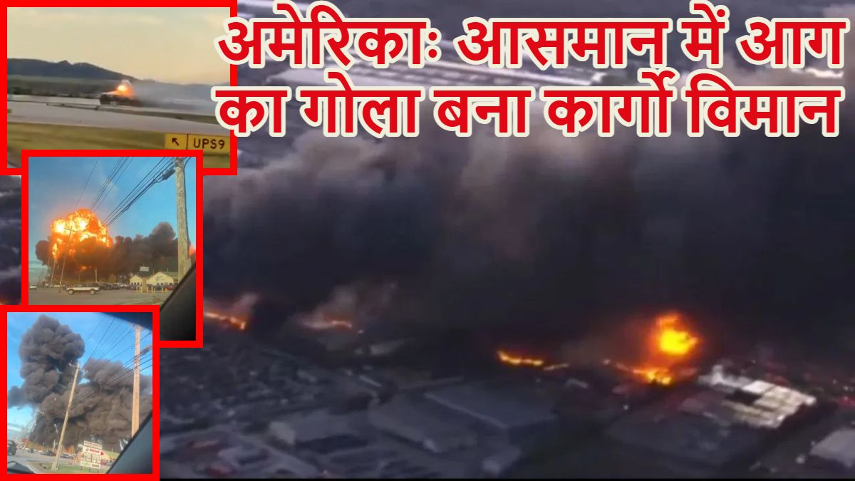 अमेरिकाः आसमान में आग का गोला बना कार्गो विमान, 4 की मौत, 11 घायल, वीडियो में देखें डरावना हादसा