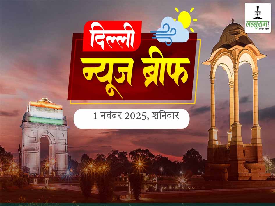 Delhi Morning News Brief: सरदार पटेल की जयंती पर प्रदेश भर में ‘रन फॉर यूनिटी’ का भव्य आयोजन, MCD के 12 वार्डों में मतदान, क्यों हो रहे उपचुनाव? JNU में फेस रिकग्निशन हंगामे के बाद रिसर्च स्कॉलर निष्कासित, दिल्ली जल बोर्ड परियोजनाओं की निगरानी अब KPMG के हाथों, बिना मान्यता वाले प्राइवेट स्कूलों पर दिल्ली सरकार सख्त