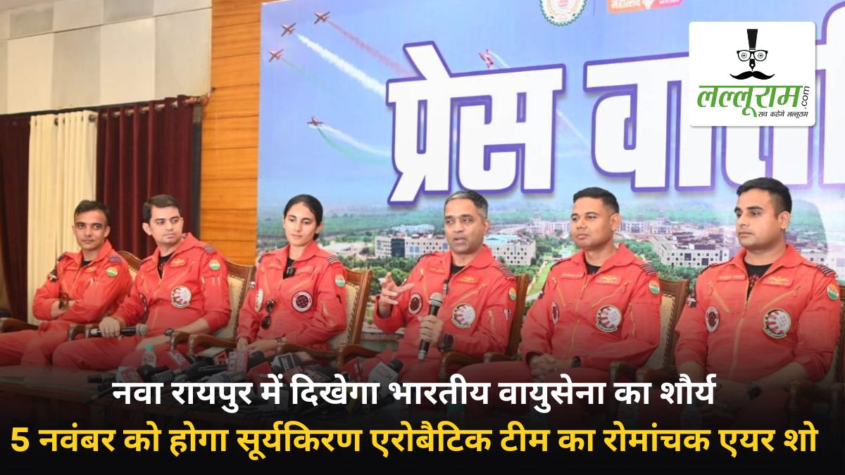 छत्तीसगढ़ के आसमान पर बिखरेगी तिरंगे की झलक: नवा रायपुर में 5 नवंबर को दिखेगा सूर्य किरण का रोमांचक एयर शो, 9 फाइटर प्लेन आसमान में दिखाएंगे करतब