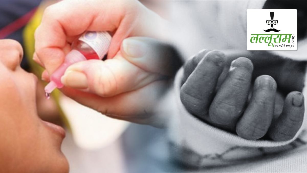 पोलियो की दवा पीने के बाद 3 माह के शिशु की मौत: परिवार ने लगाया लापरवाही का आरोप, स्वास्थ्य विभाग ने शुरू की जांच