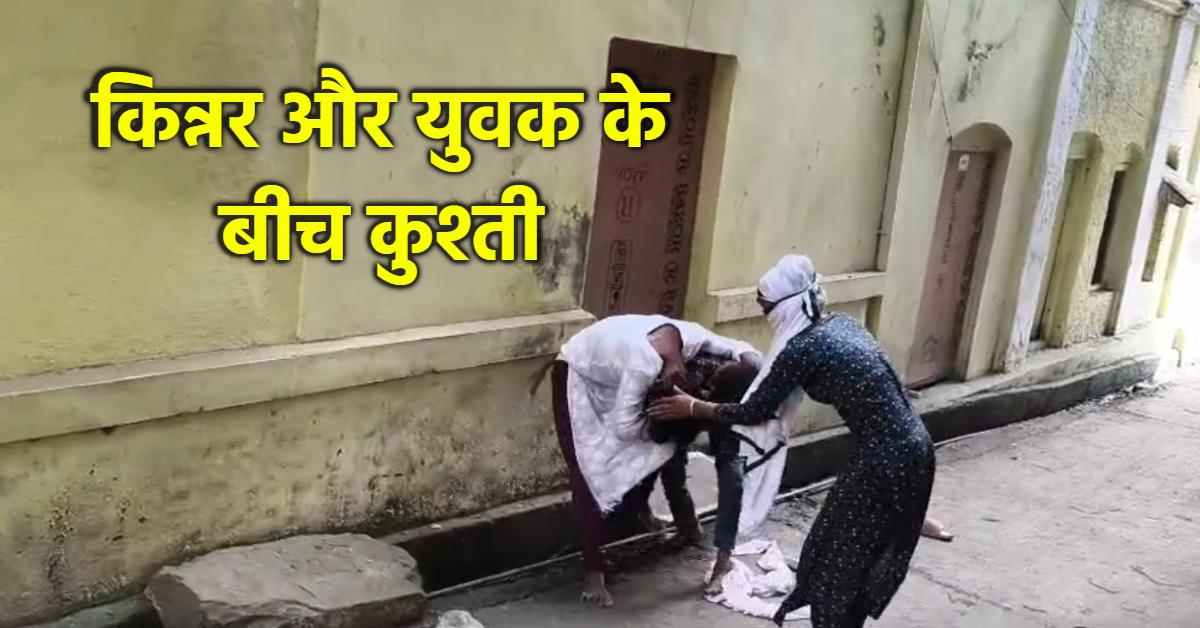 विदिशा में सड़क पर कुश्ती! किन्नर और युवक के बीच हुई मारपीट, वीडियो वायरल