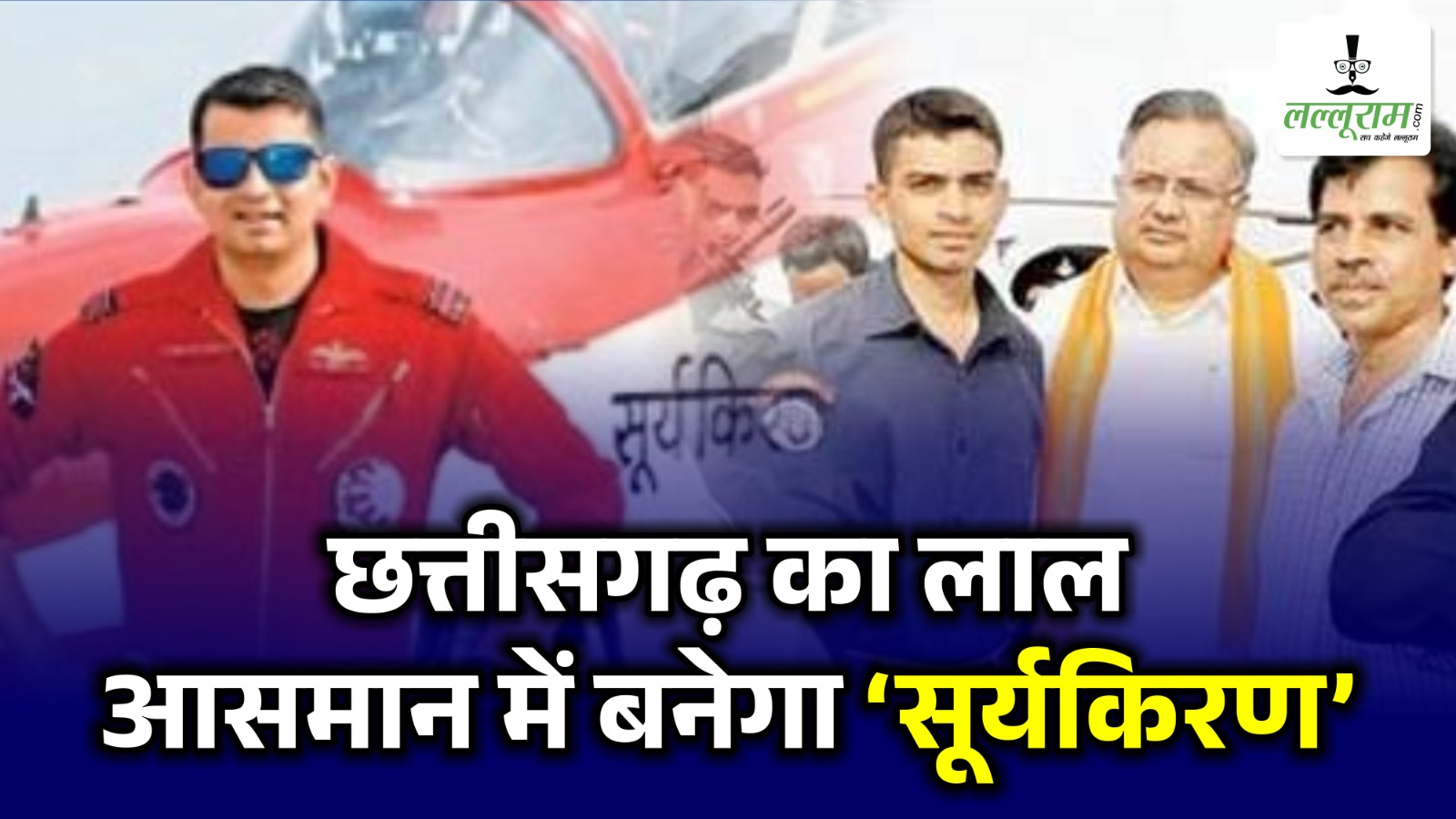 Suryakiran Air Show in Raipur: छत्तीसगढ़ का लाल आसमान में बनेगा ‘सूर्यकिरण’ 