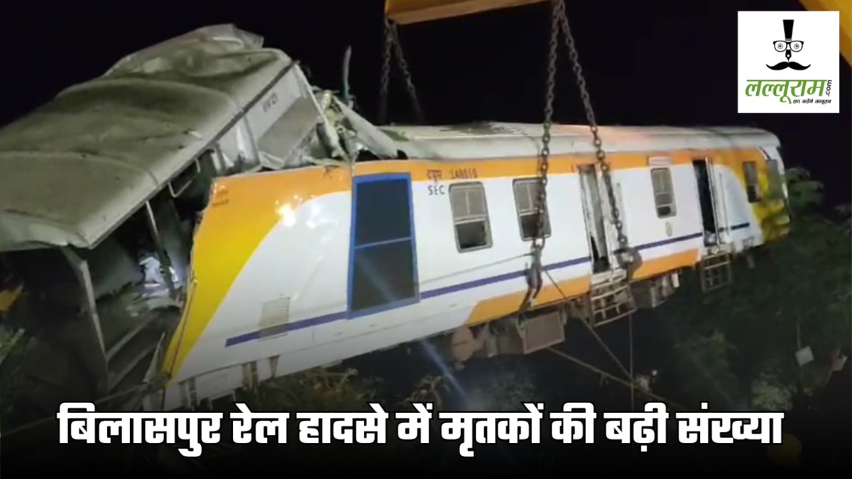 बिलासपुर रेल हादसे में मृतकों की बढ़ी संख्या : अबतक 11 यात्रियों की हुई मौत, 20 की हालत गंभीर… मालगाड़ी के ट्रेन मैनेजर ने कूद कर बचाई जान  