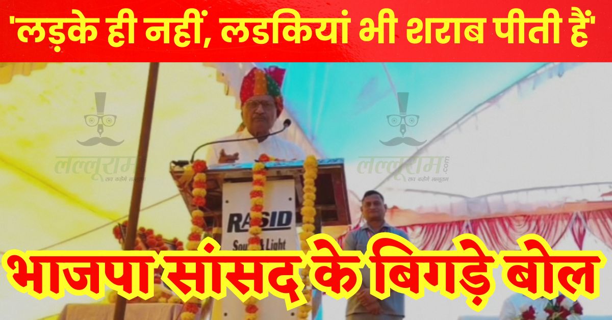 ‘एमपी में लड़कियां नशा कर रही, अश्लील वीडियो देख रही’, BJP सांसद जनार्दन मिश्रा की अभद्र टिप्पणी, परवरिश पर उठाए सवाल, कहा- पिता बच्चा पैदा करने में लगा रहता है और मां…