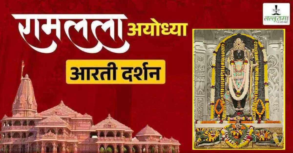 Ayodhya Ramlala Aarti Live Darshan 5 November: श्री रामलला सरकार का दिव्य श्रृंगार, यहां कीजिए अलौकिक दर्शन