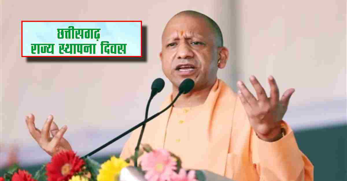 ‘निरंतर प्रगति और शांति की दिशा में अग्रसर रहे…’, CM योगी ने छत्तीसगढ़ राज्य के स्थापना दिवस की प्रदेश वासियों को दी बधाई