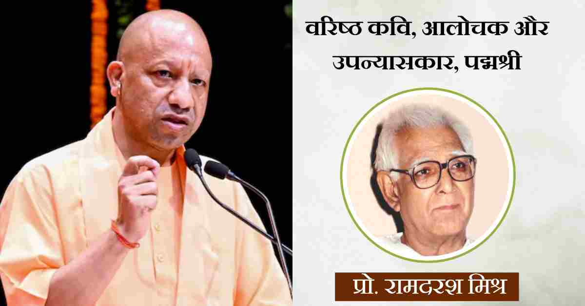 पद्मश्री प्रो. रामदरश मिश्र का निधन, हिंदी साहित्य जगत में शोक की लहर, सीएम योगी ने अर्पित की श्रद्धांजलि