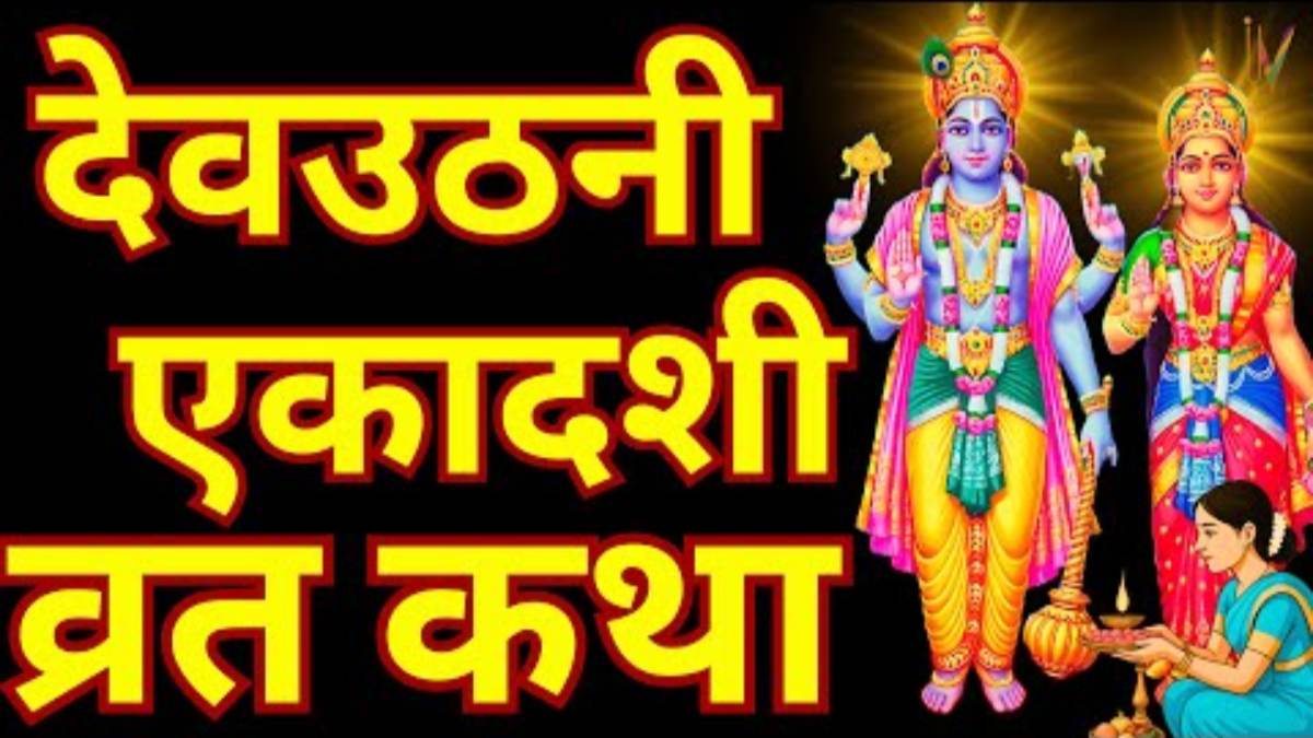 Devuthani Ekadashi Vrat Katha : देवउठनी एकादशी के दिन जरूर करें इस कथा का पाठ, सौ जन्मों के पाप हो जाएंगे नष्ट …