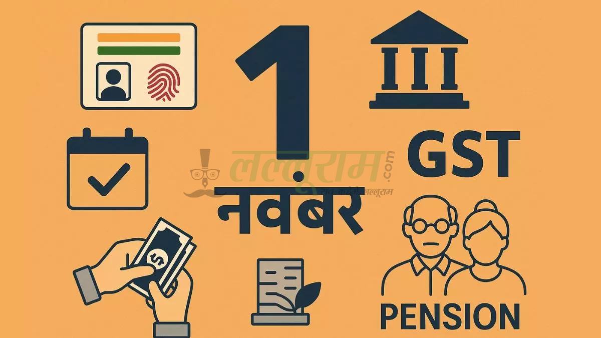 आज से लागू हुए नए नियम: बैंक से लेकर जीएसटी तक, हर घर की जेब पर पड़ेगा सीधा असर