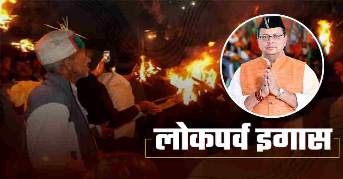 ‘ताकि लोग अपनी जड़ों से जुड़ सके…’, CM धामी ने प्रदेशवासियों को दी इगास पर्व की शुभकामनाएं, कहा- यह हमारी पहाड़ी संस्कृति का प्रतीक