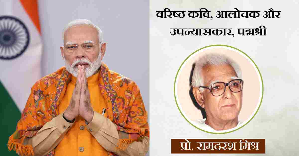 पद्मश्री डॉ. रामदरश मिश्र का निधन, पीएम मोदी ने जताया दुख, कहा-हिंदी,भोजपुरी साहित्य के लिए अपूरणीय क्षति