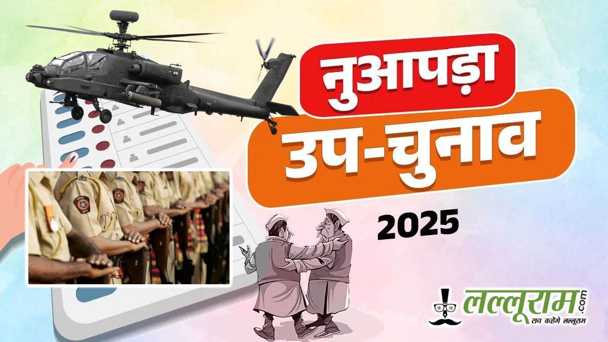 नुआपड़ा उपचुनाव में सुरक्षा कड़ी: सीएपीएफ की 14 कंपनियां तैनात, हेलीकॉप्टर से होगी निगरानी