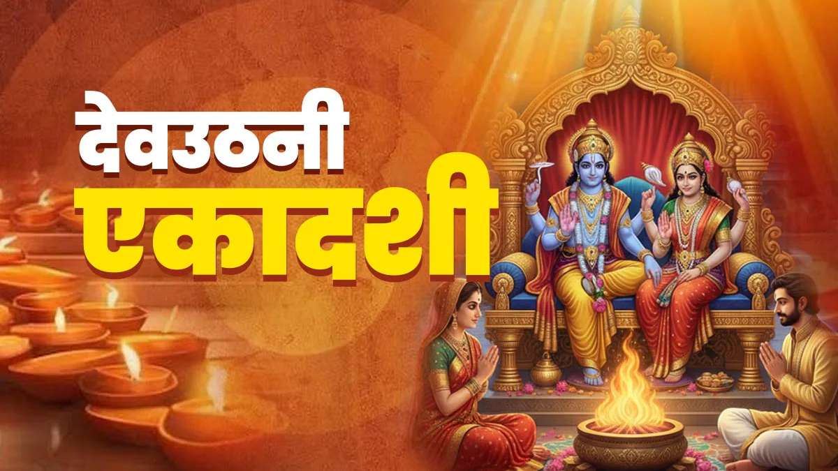 देवउठनी एकादशी 2025: आज जागे भगवान विष्णु! कल होगा तुलसी विवाह, शुरू होंगे सभी शुभ कार्य