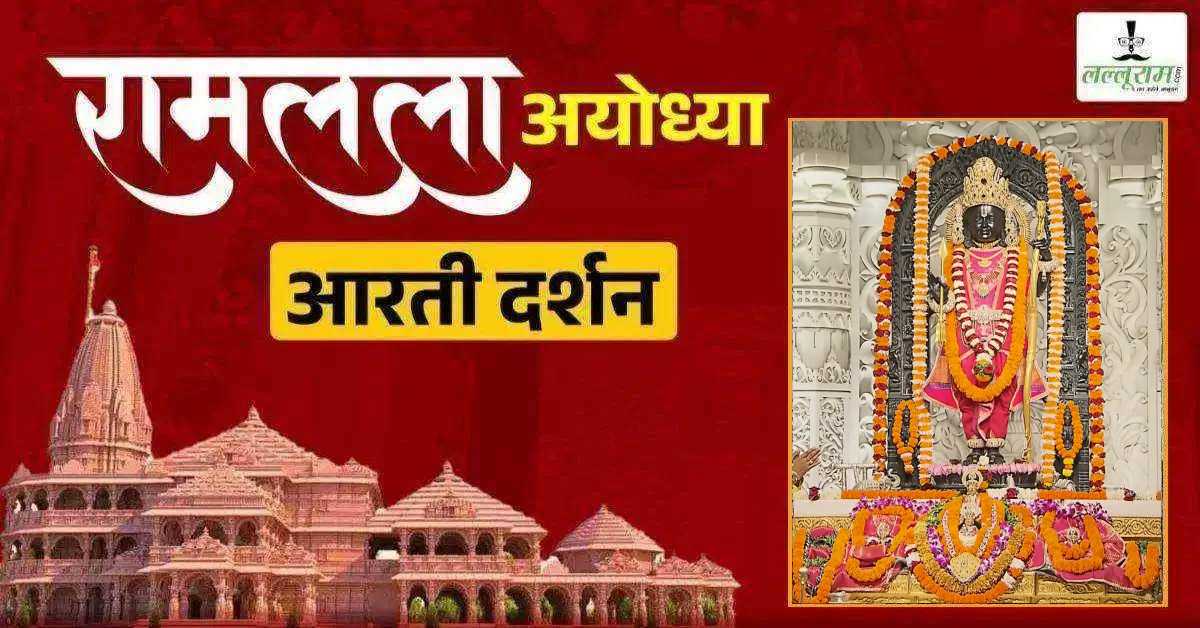 Ayodhya Ramlala Aarti Live Darshan 2 November: श्री रामलला सरकार का दिव्य श्रृंगार, यहां कीजिए अलौकिक दर्शन