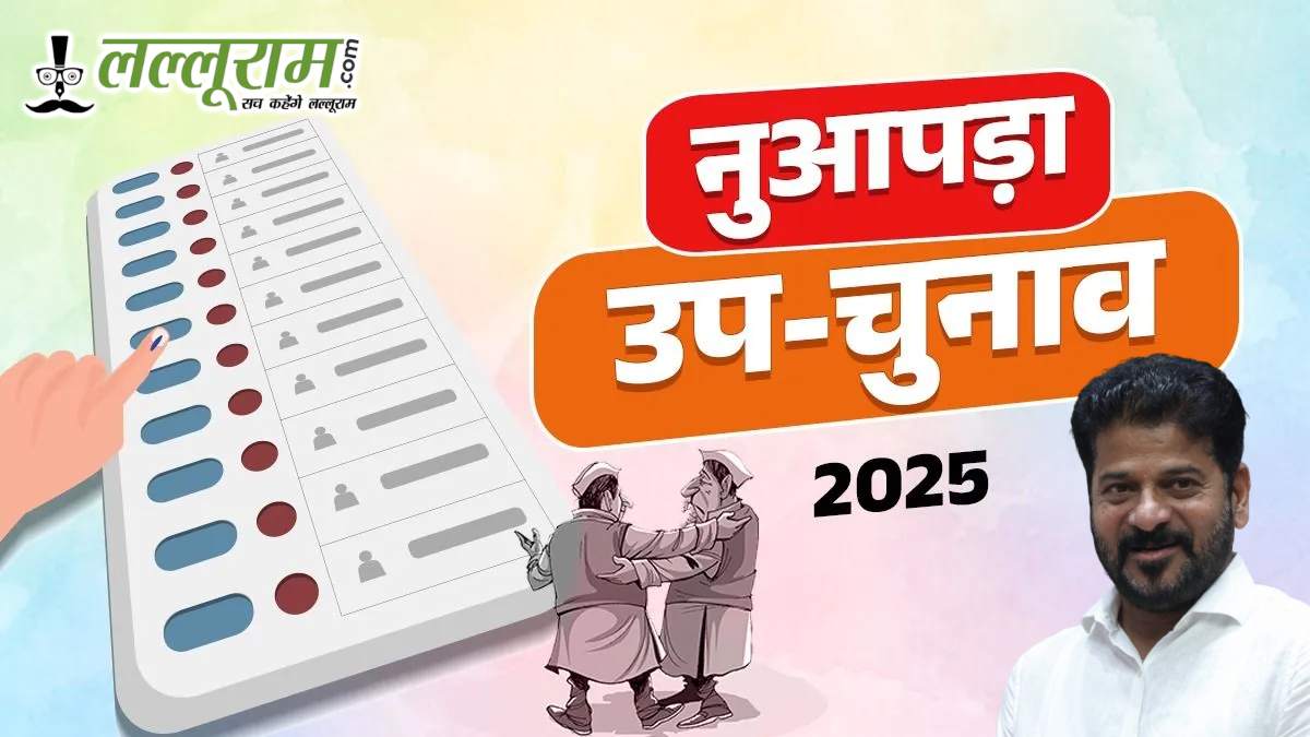 Nuapada By Election: तेलंगाना CM रेवंत रेड्डी 7 नवंबर को कांग्रेस के लिए करेंगे प्रचार