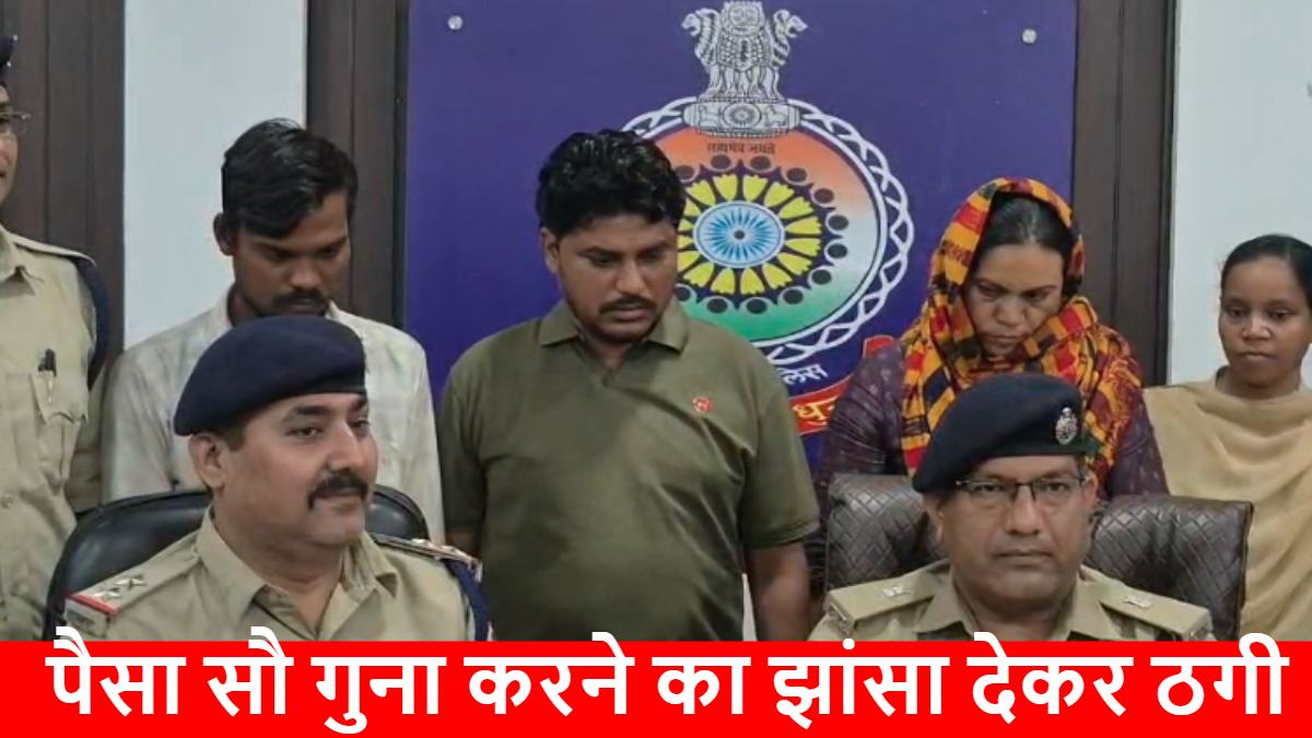 पैसे दुगने नहीं, सौ गुना करने का वादा! पूजा-पाठ के नाम पर ठगने वाले गिरोह का पर्दाफाश, पुलिस ने घेराबंदी कर एक महिला समेत 3 आरोपियों को दबोचा