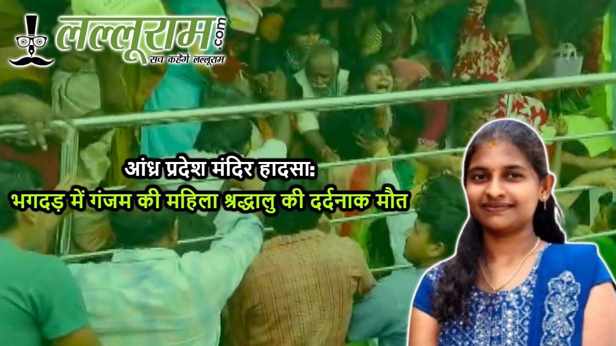 आंध्र प्रदेश मंदिर हादसा: भगदड़ में गंजम की महिला श्रद्धालु की दर्दनाक मौत