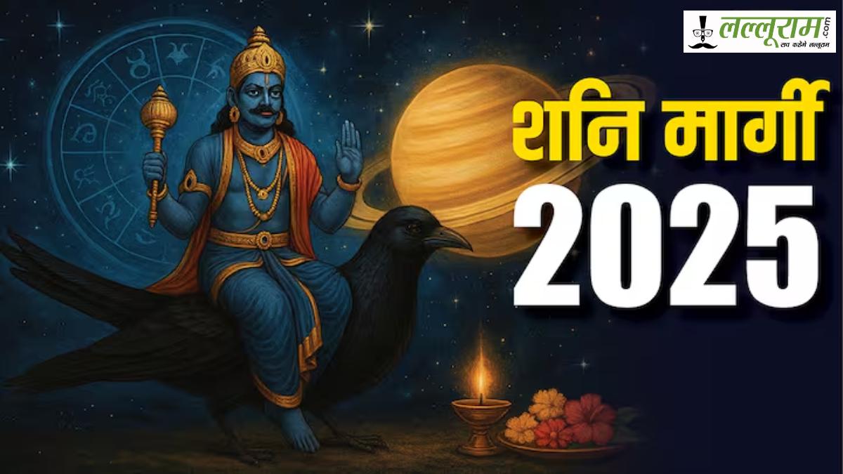 शनि मार्गी 2025: पांच साल बाद बन रहा खास योग, इन 4 राशियों की बदलेगी किस्मत!