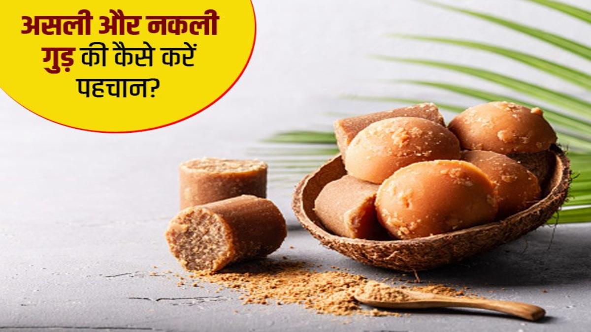 सर्दियों में बहुत होता है गुड़ का इस्तेमाल, इस तरह से पहचाने गुड़ असली है या नकली …