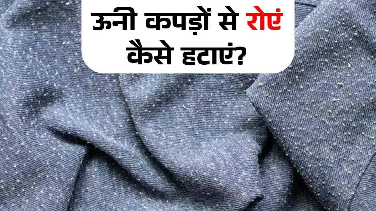 How to Remove Rue From Woolen Clothes : ऊनी कपड़ों के निकल गए हैं रूए, तो इस तरह घर पर आसानी से हटाएं इसे …