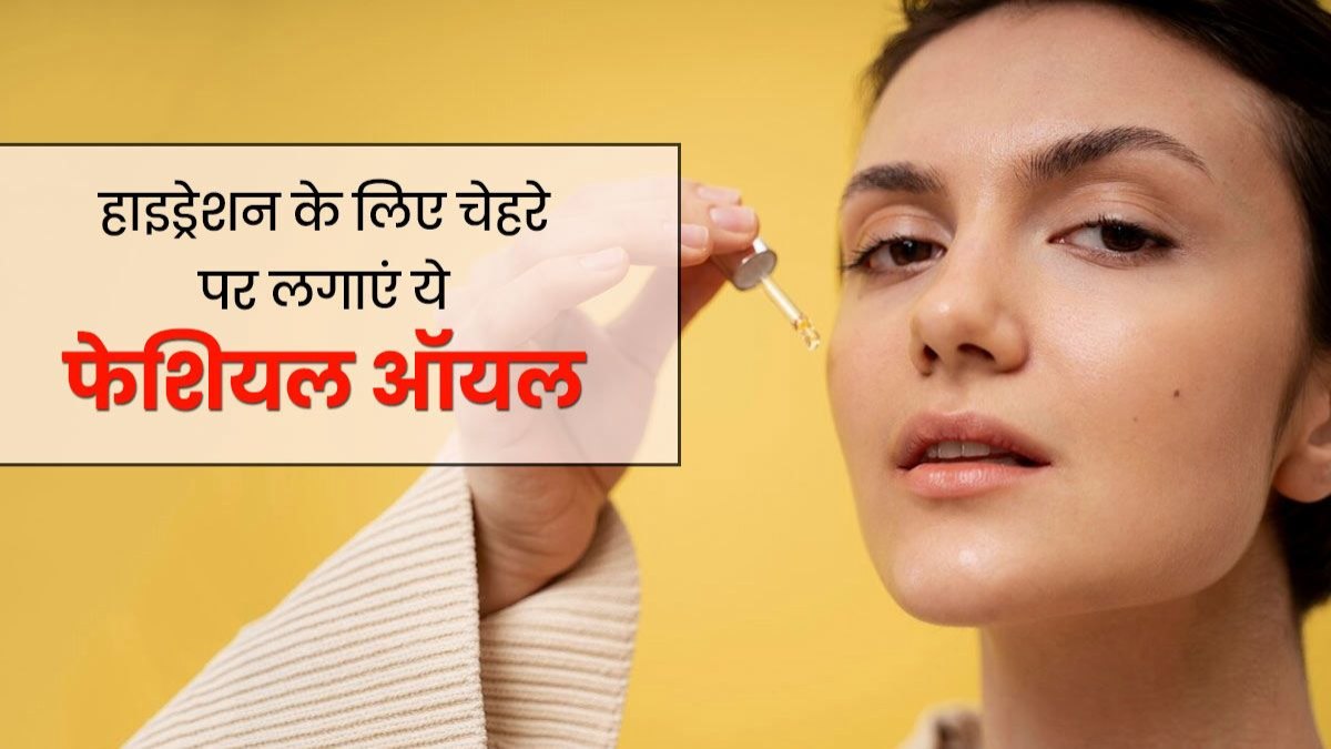 ठंड के मौसम में स्किन की ड्राईनेस से पाना है राहत, तो बॉडीलोशन के बजाए लगायें ये तेल …