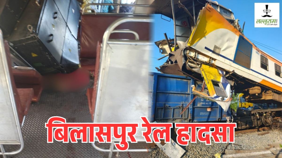 छत्तीसगढ़ में बड़ा ट्रेन हादसा : मालगाड़ी और पैसेंजर ट्रेन आपस में टकराई, कई डिब्बे पटरी से उतरे, 12 से अधिक यात्री घायल