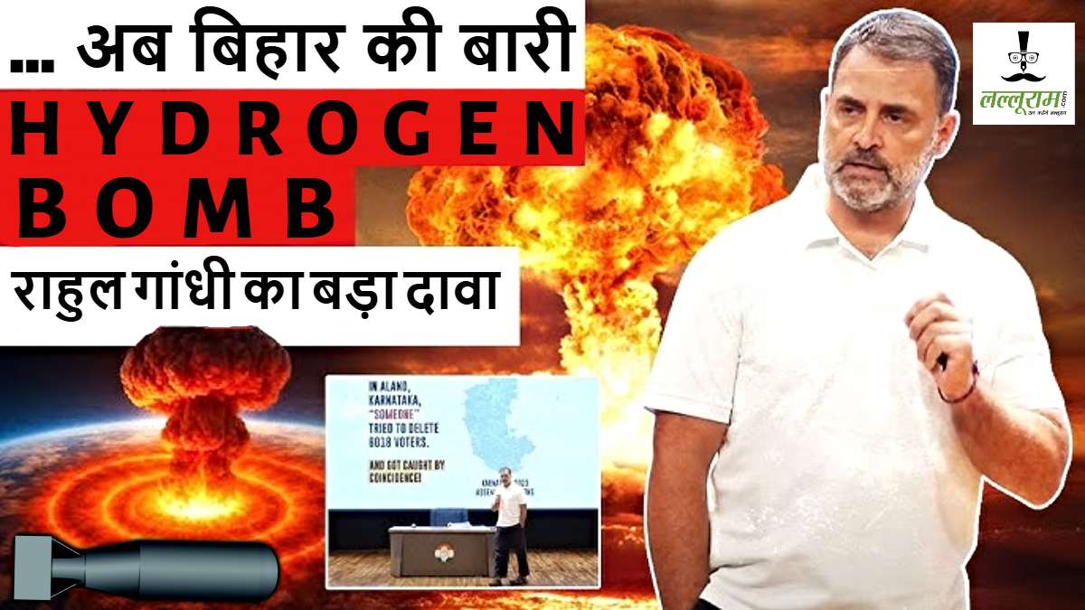 … अब बिहार की बारी: राहुल गांधी ने ‘हाइड्रोजन बम’ फोड़ते हुए बिहार चुनाव पर किया बड़ा दावा