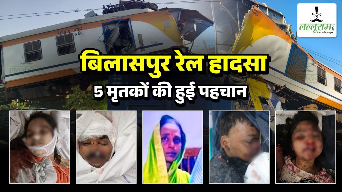 Bilaspur Train Accident : रेल हादसे में 11 यात्रियों की मौत, 20 गंभीर रूप से घायल… 5 मृतकों की हुई पहचान, सामने आए नाम और तस्वीरें