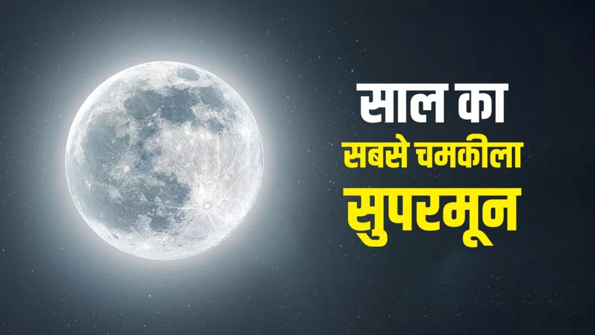 देव दिवाली पर आसमान में दिखेगा ‘Super Moon’, जानिए अपने शहर का समय
