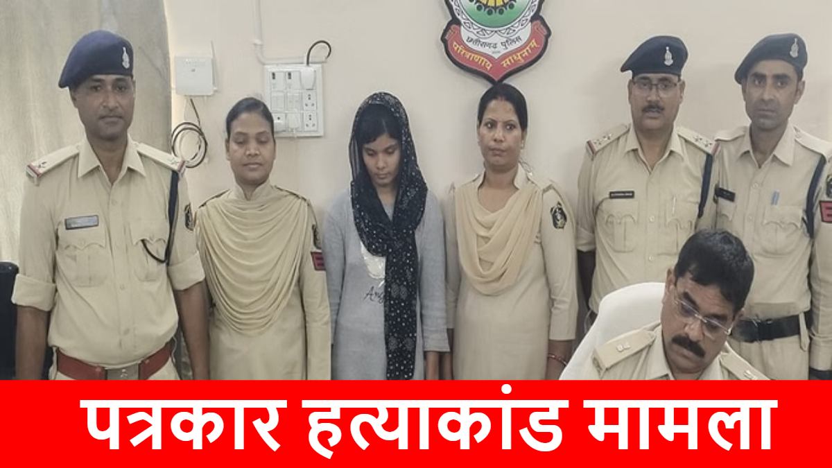 छत्तीसगढ़ : पत्रकार हत्याकांड मामले में कोर्ट ने सुनाया फैसला, पत्नी और प्रेमी को आजीवन कारावास की सजा