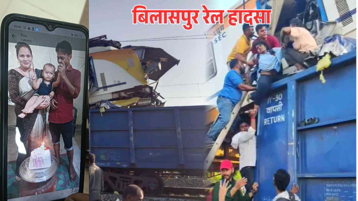 Bilaspur Train Accident Update : बच्चे की हालत गंभीर, माता-पिता की हुई मौत, अब तक 7 लोगों की गई जान, बोगी में फंसे यात्रियों की रेस्क्यू जारी