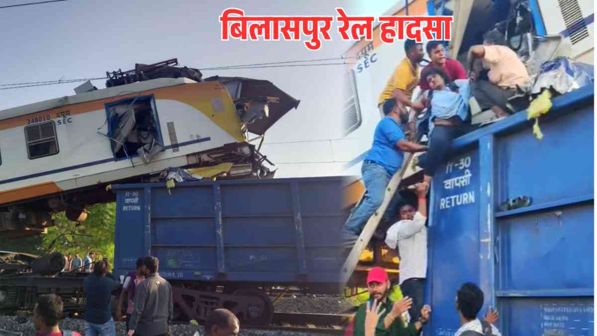 Bilaspur Train Accident : बिलासपुर रेल हादसे में इन 11 लोगों की हुई मौत, रेलवे ने मृतकों के परिजन को दी 50-50 हजार अनुग्रह राशि