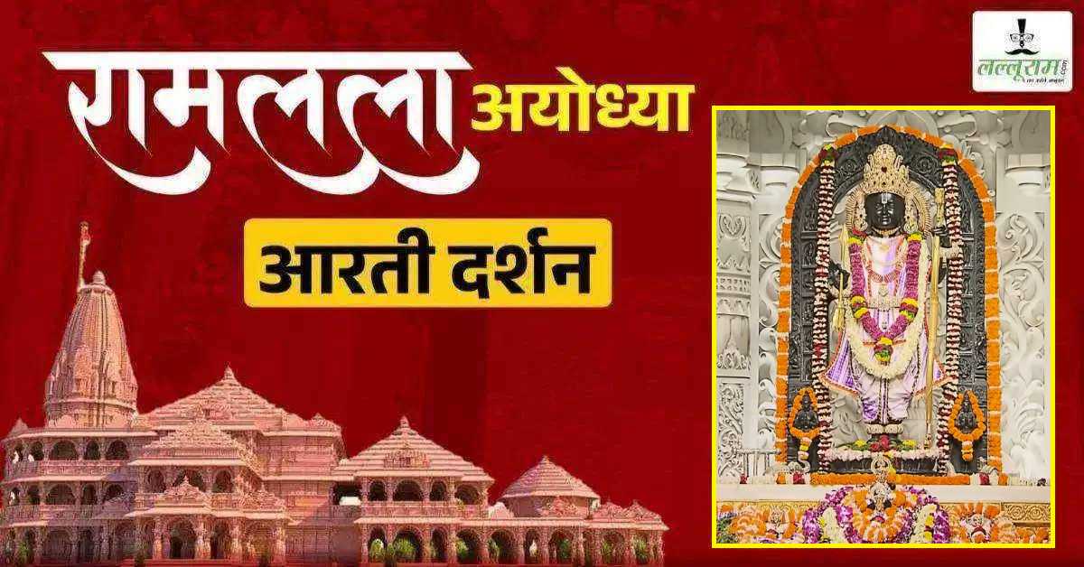 Ayodhya Ramlala Aarti Live Darshan 3 November: श्री रामलला सरकार का दिव्य श्रृंगार, यहां कीजिए अलौकिक दर्शन